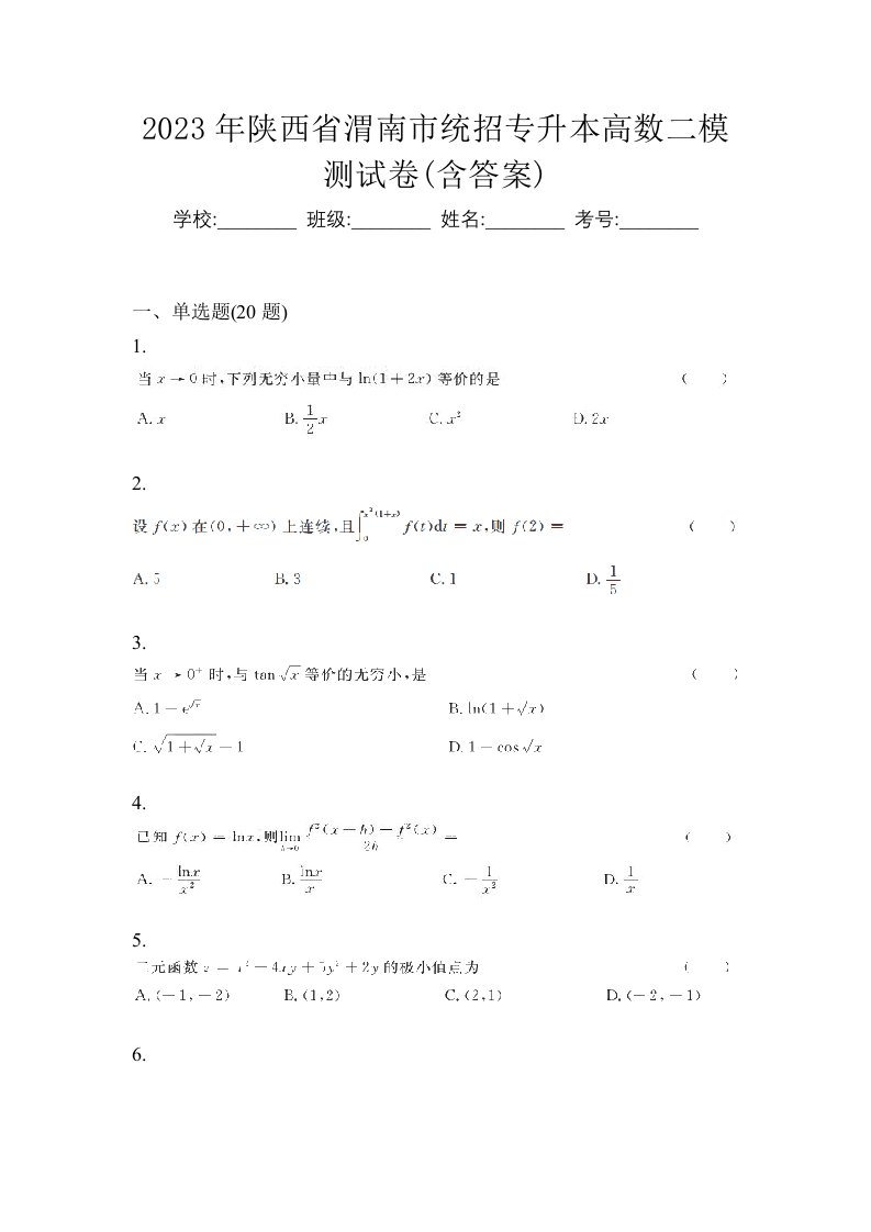 2023年陕西省渭南市统招专升本高数二模测试卷含答案