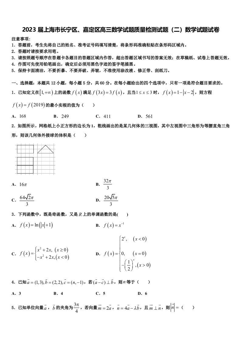 2023届上海市长宁区、嘉定区高三数学试题质量检测试题（二）数学试题试卷