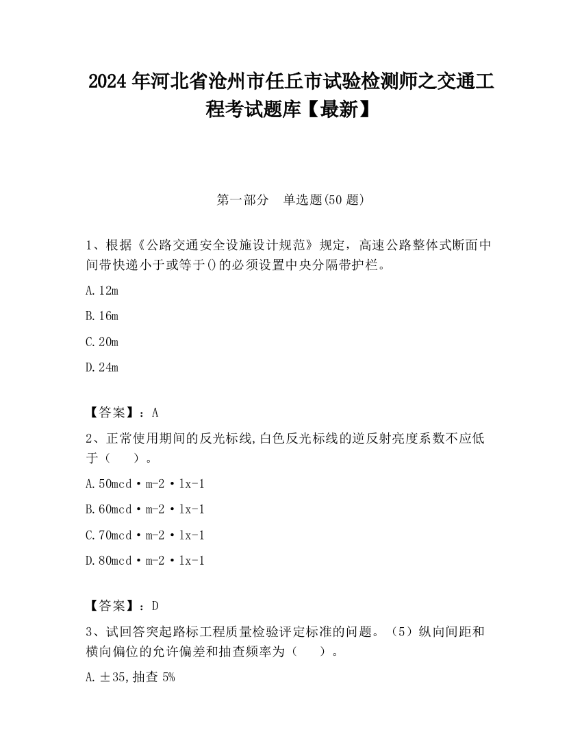 2024年河北省沧州市任丘市试验检测师之交通工程考试题库【最新】