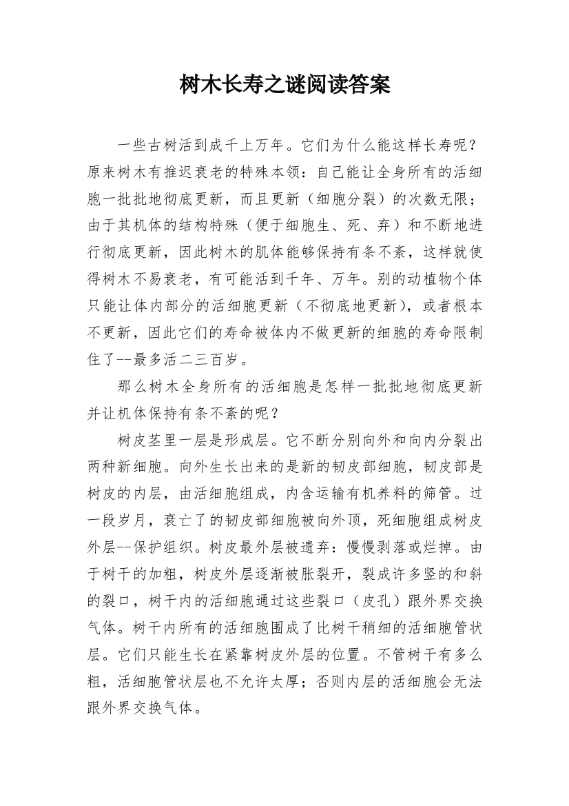 树木长寿之谜阅读答案精编