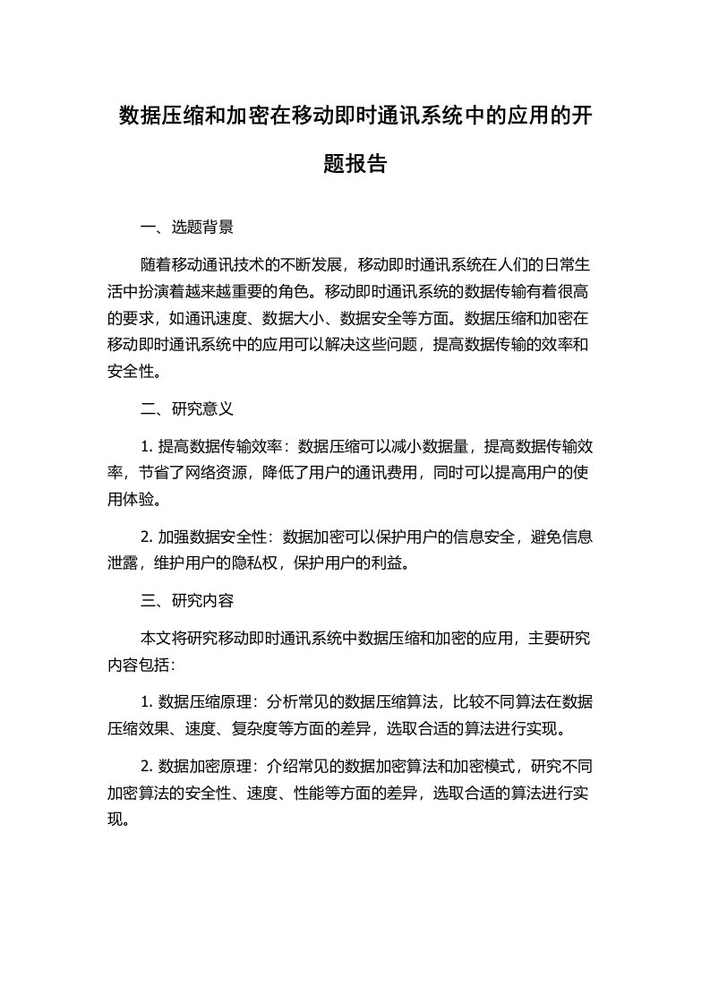 数据压缩和加密在移动即时通讯系统中的应用的开题报告