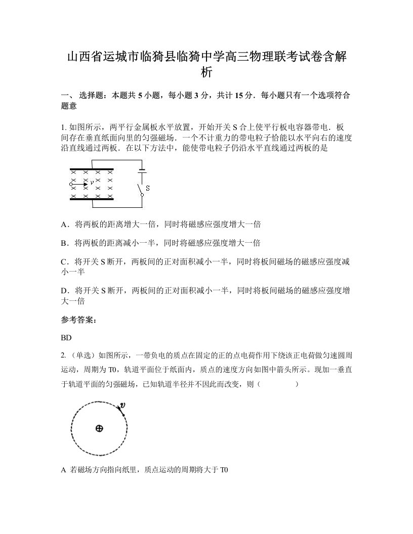 山西省运城市临猗县临猗中学高三物理联考试卷含解析