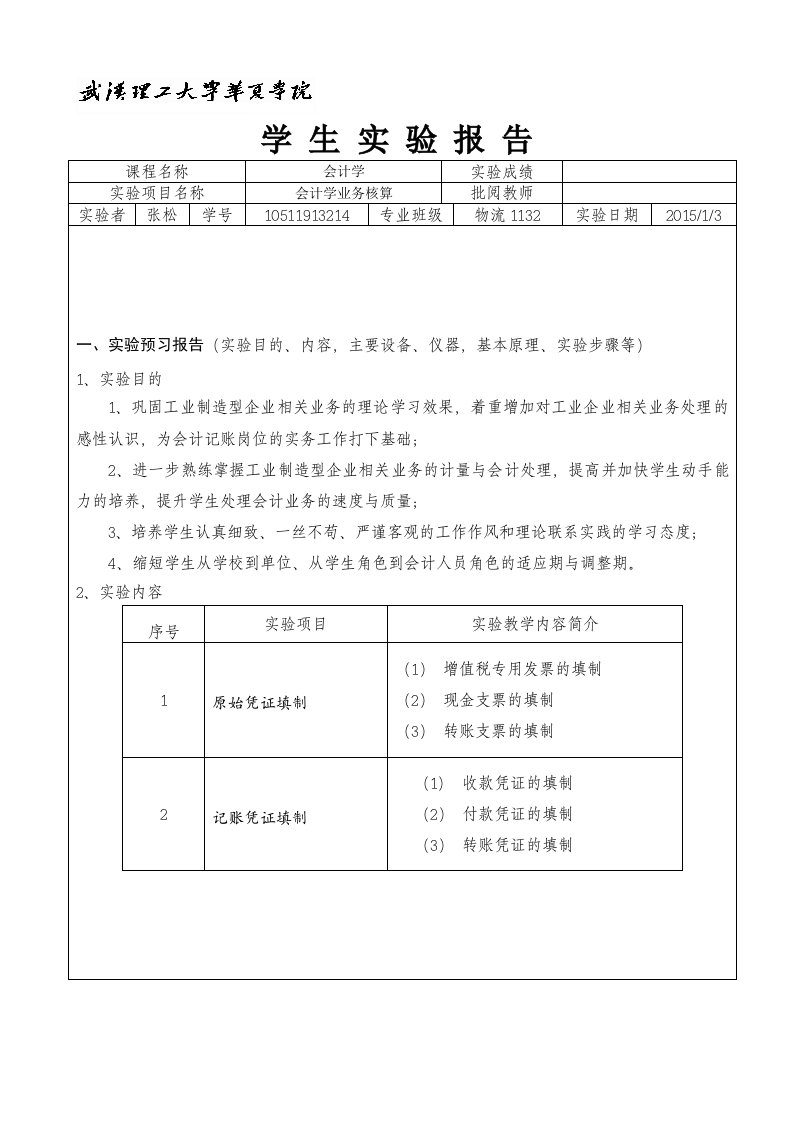 会计学实验报告