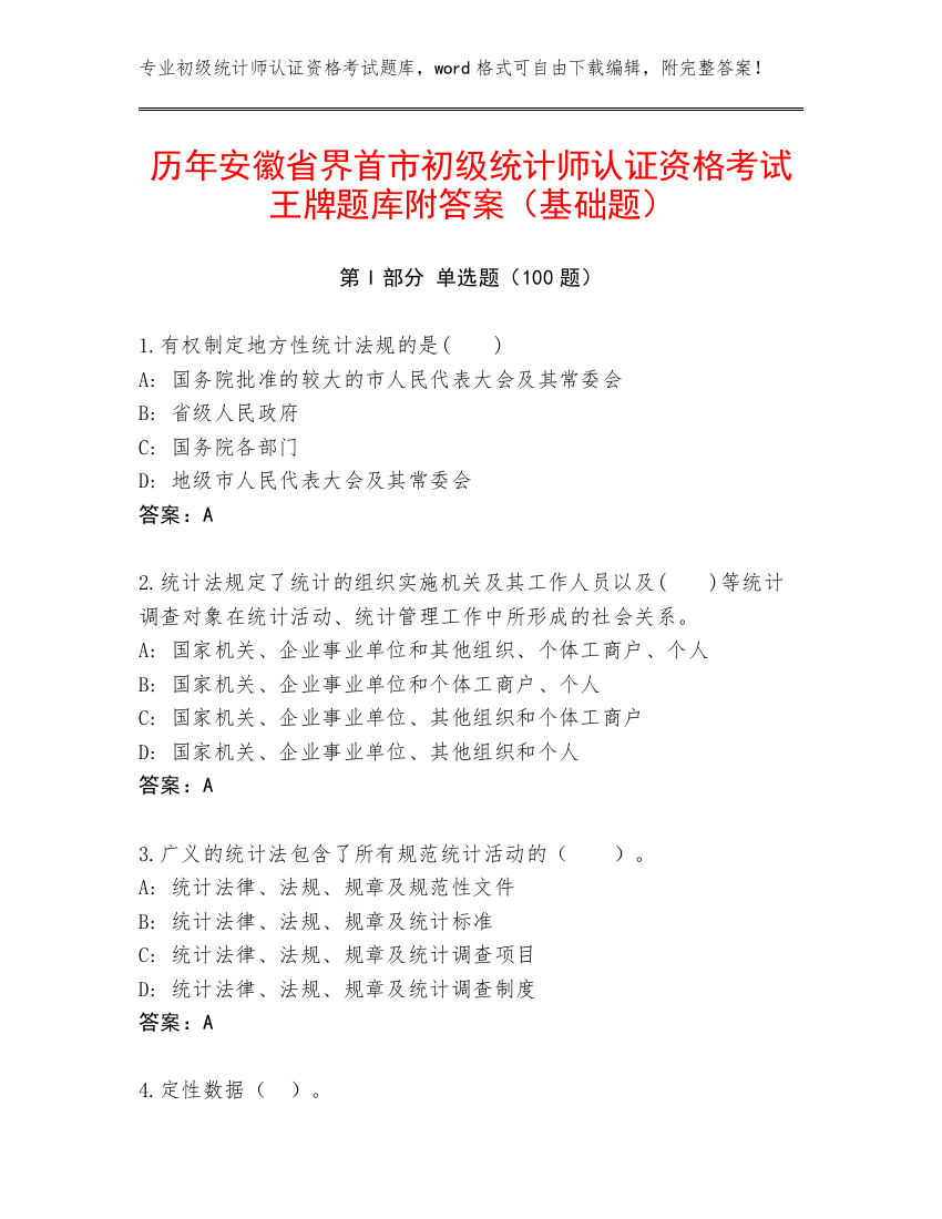 历年安徽省界首市初级统计师认证资格考试王牌题库附答案（基础题）