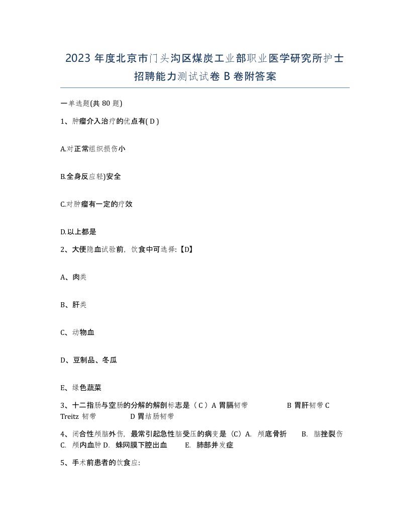 2023年度北京市门头沟区煤炭工业部职业医学研究所护士招聘能力测试试卷B卷附答案