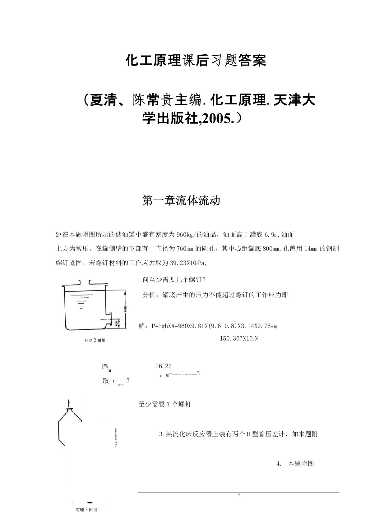 化工原理第二版贾绍义夏清版课后习题答案