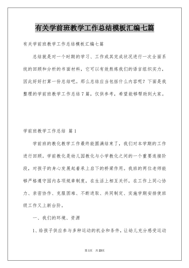 有关学前班教学工作总结模板汇编七篇