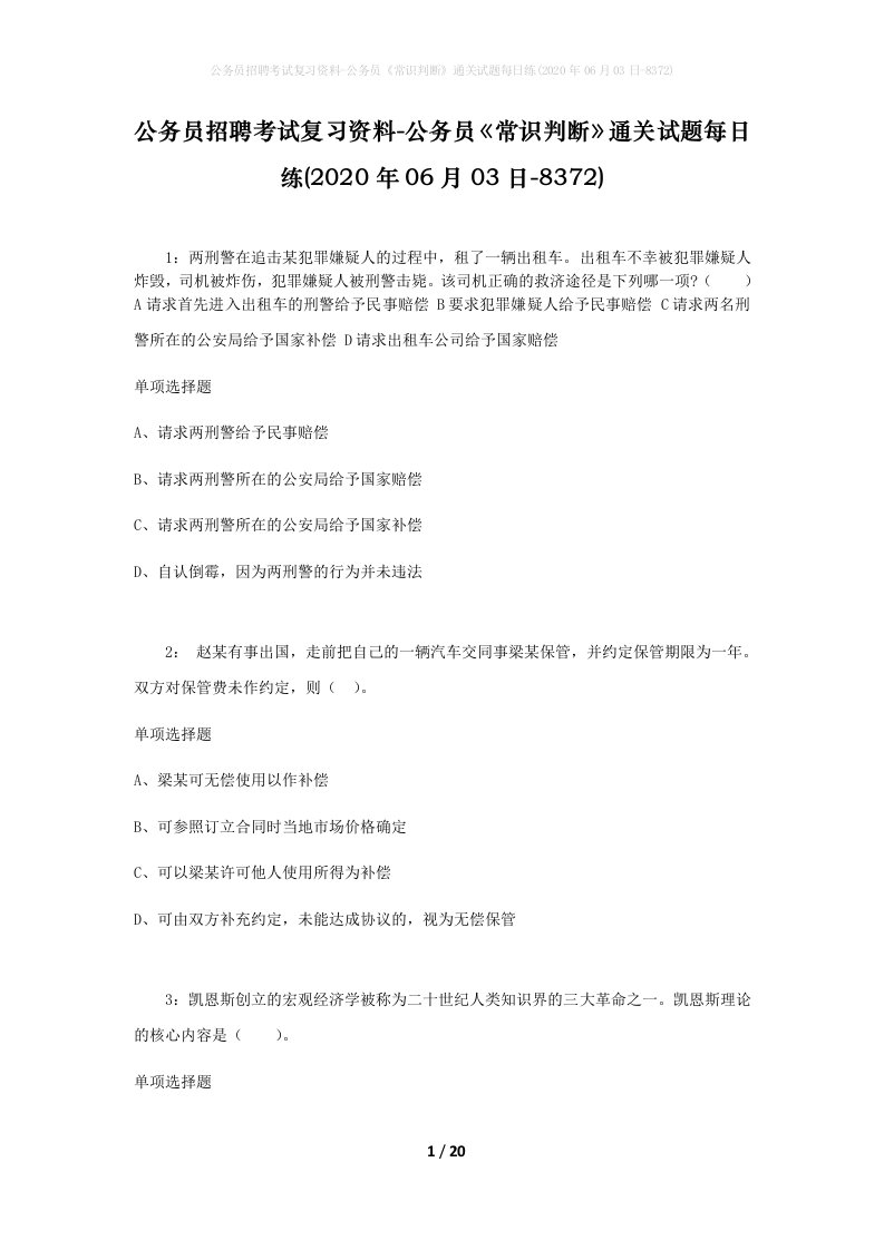 公务员招聘考试复习资料-公务员常识判断通关试题每日练2020年06月03日-8372