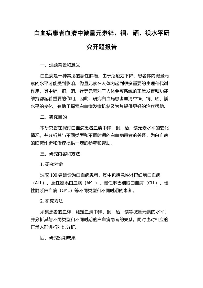 白血病患者血清中微量元素锌、铜、硒、镁水平研究开题报告