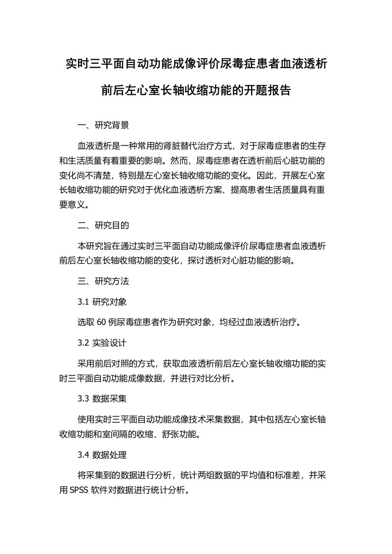 实时三平面自动功能成像评价尿毒症患者血液透析前后左心室长轴收缩功能的开题报告