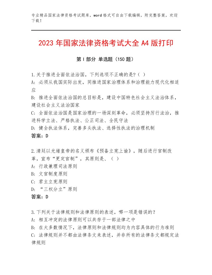 2023—2024年国家法律资格考试精品题库附答案（精练）