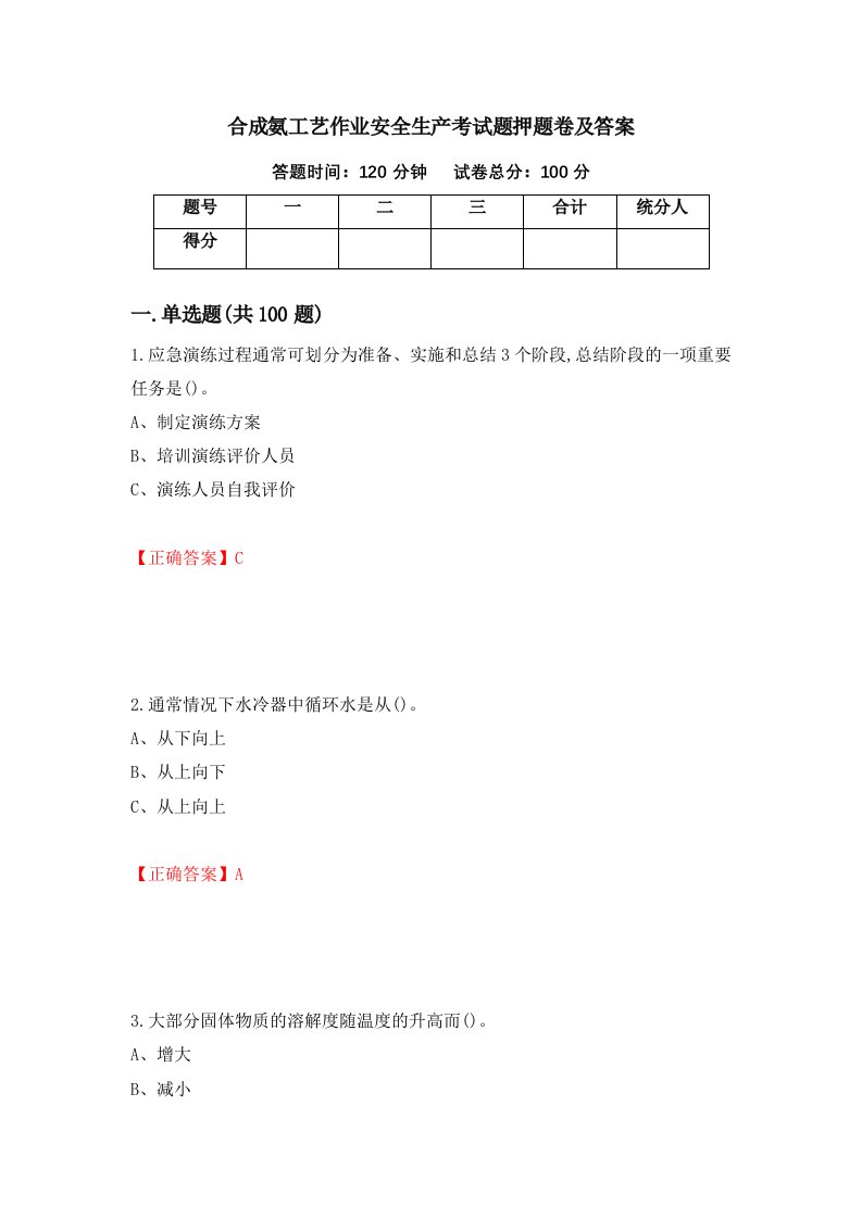 合成氨工艺作业安全生产考试题押题卷及答案第30卷