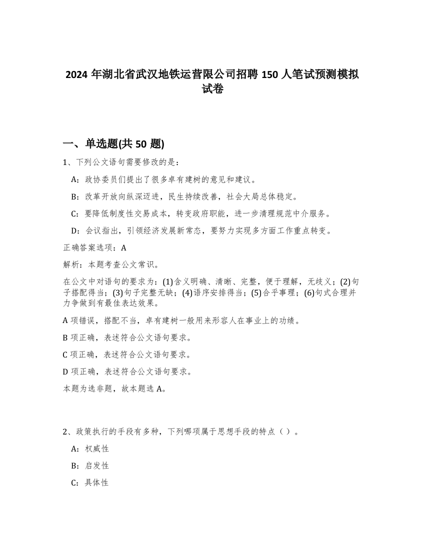 2024年湖北省武汉地铁运营限公司招聘150人笔试预测模拟试卷-20