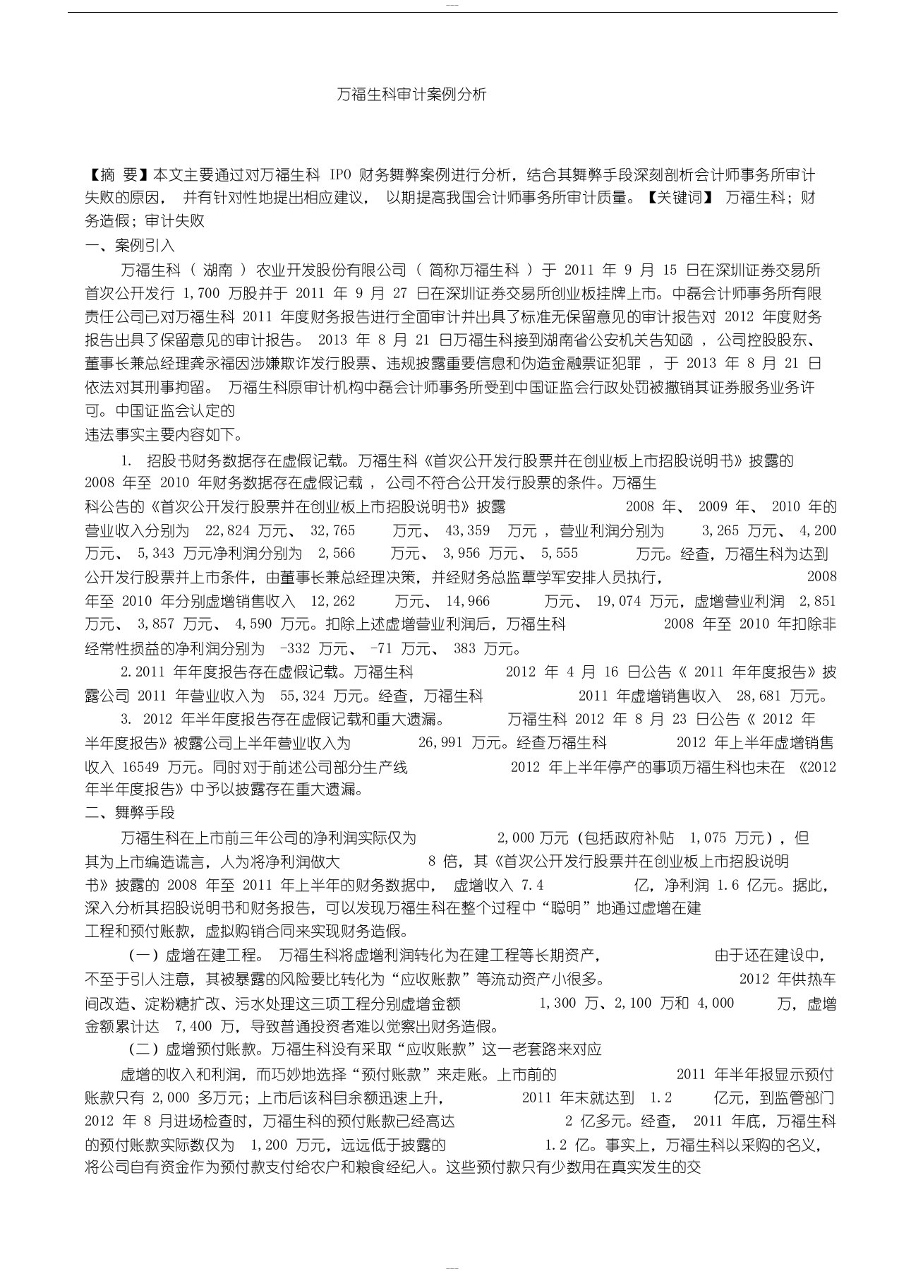 万福生科审计案例分析