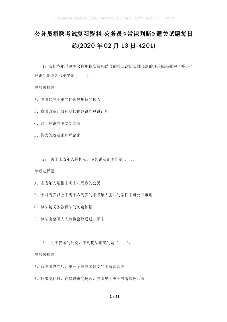 公务员招聘考试复习资料-公务员常识判断通关试题每日练2020年02月13日-4201