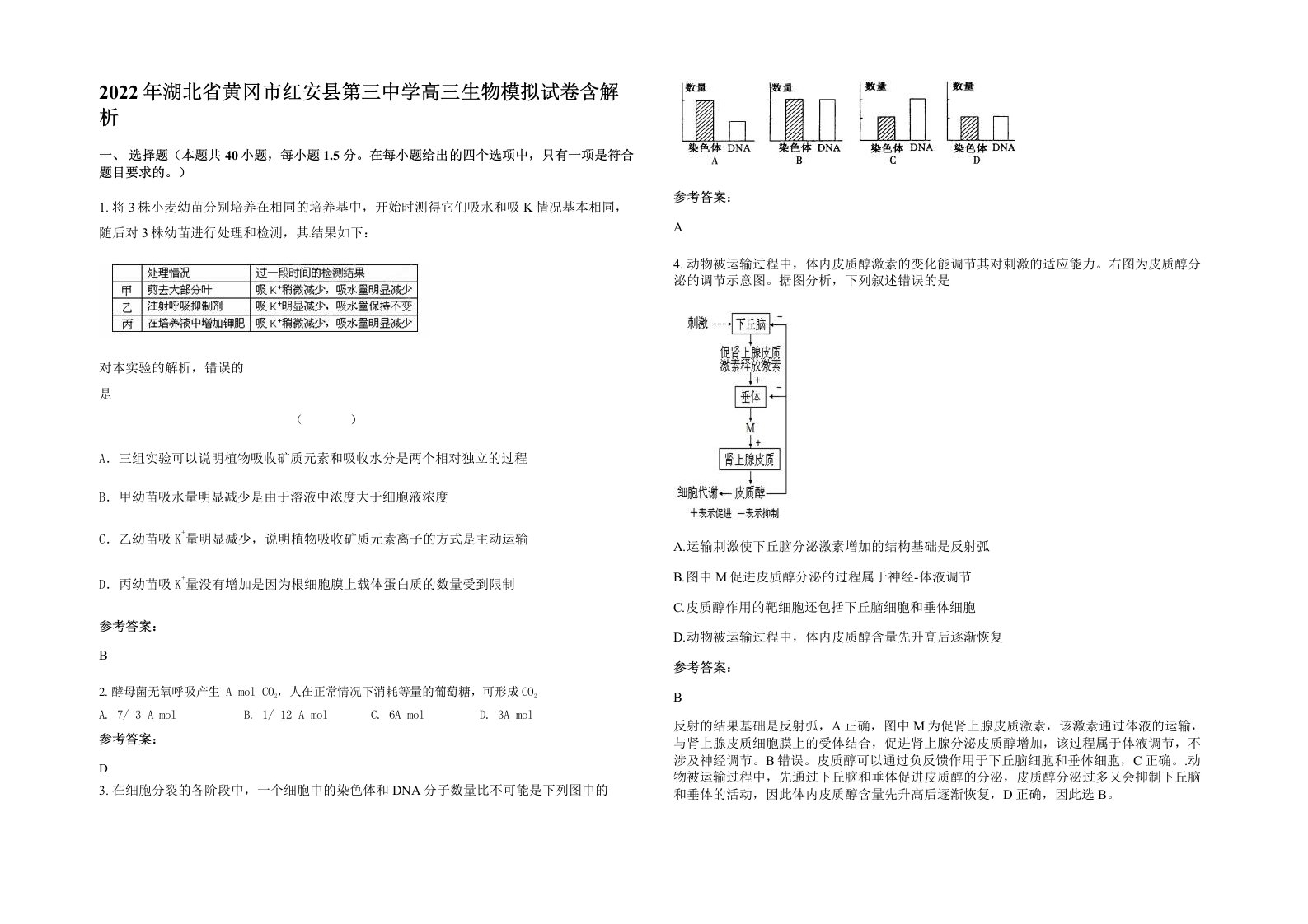 2022年湖北省黄冈市红安县第三中学高三生物模拟试卷含解析