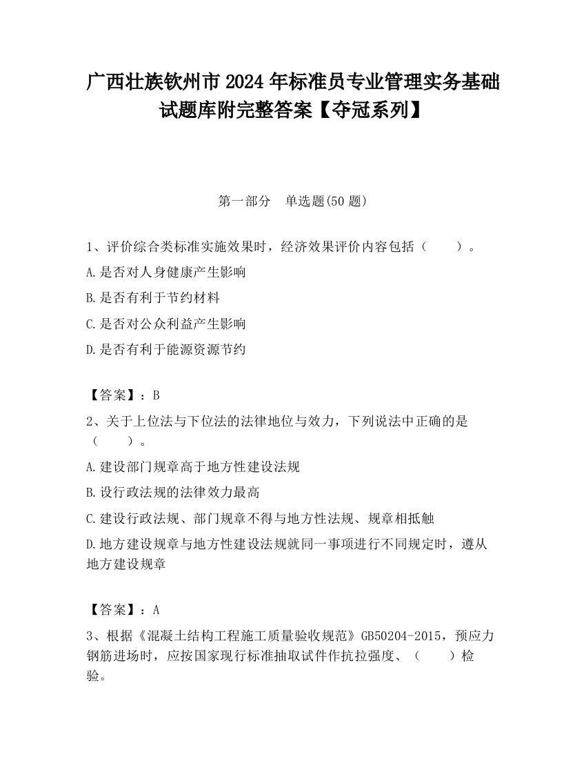 广西壮族钦州市2024年标准员专业管理实务基础试题库附完整答案【夺冠系列】