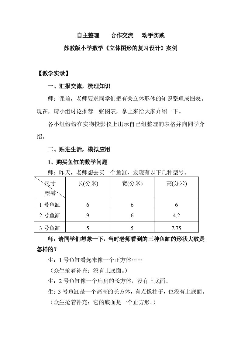 苏教版小学数学立体图形的复习设计案例