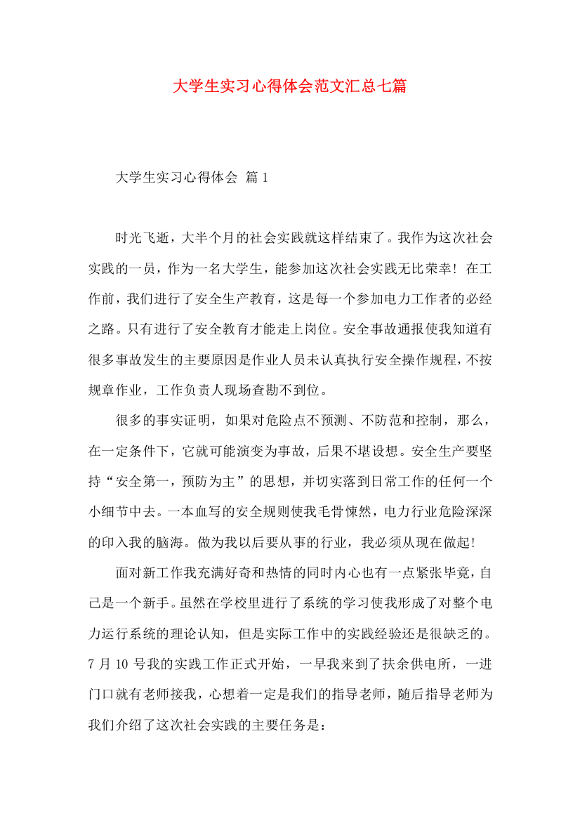 大学生实习心得体会范文汇总七篇