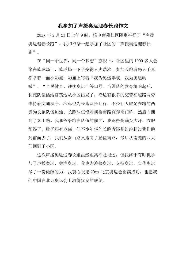 我参加了声援奥运迎春长跑作文