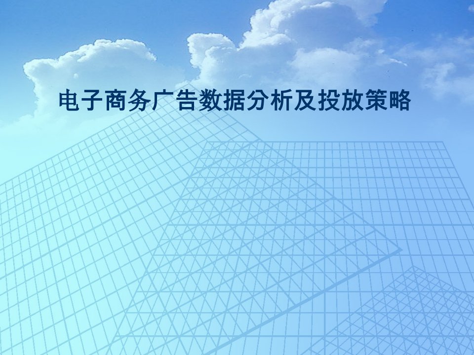 电商广告数据分析及投放策略