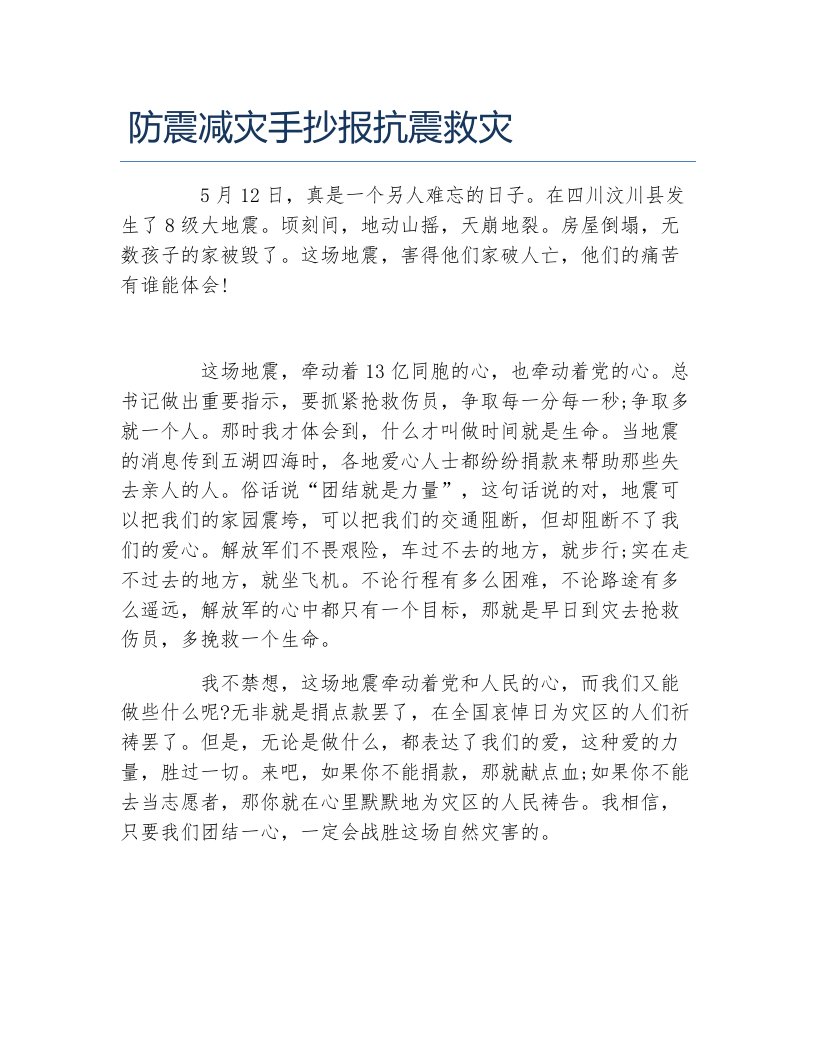 防震减灾手抄报抗震救灾文字稿