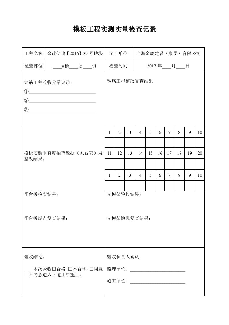 模板工程实测实量检查表