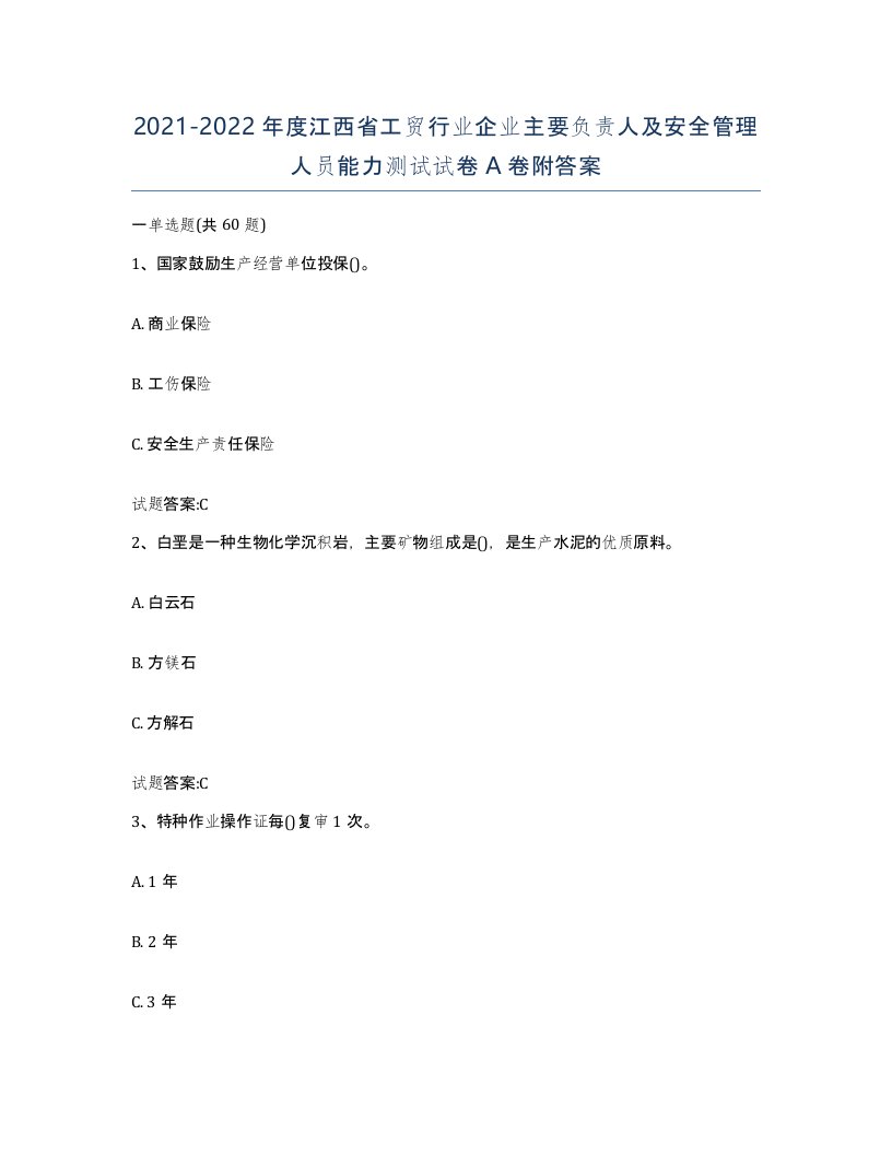 20212022年度江西省工贸行业企业主要负责人及安全管理人员能力测试试卷A卷附答案