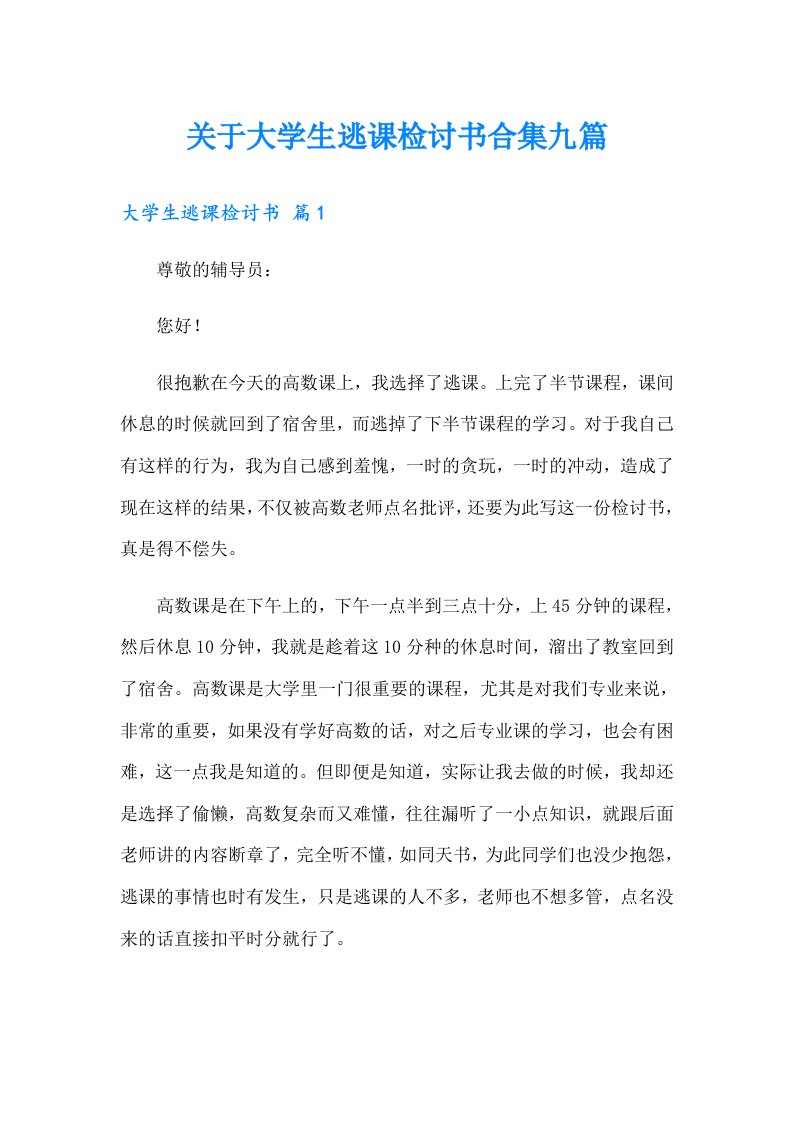 关于大学生逃课检讨书合集九篇