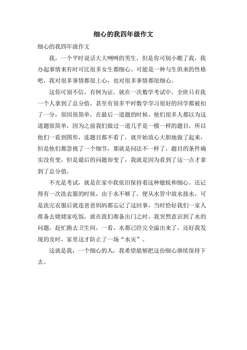 细心的我四年级作文