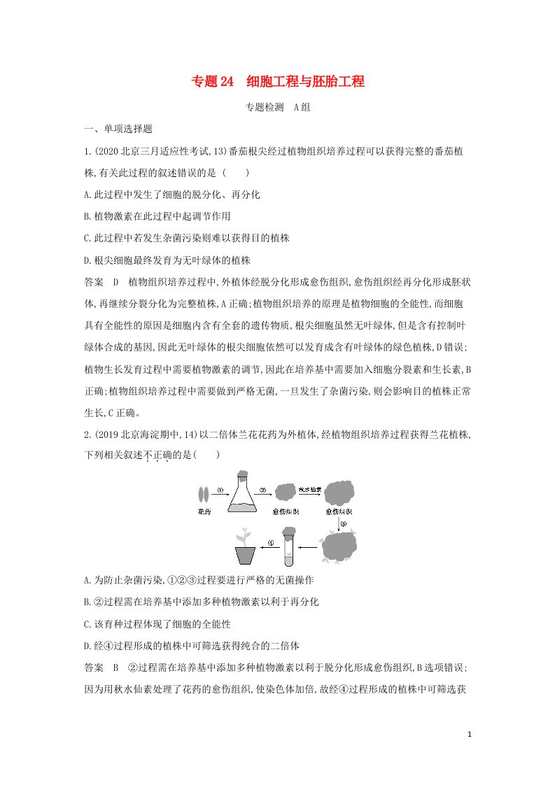 江苏专用2022版高考生物一轮复习专题24细胞工程与胚胎工程专题检测含解析