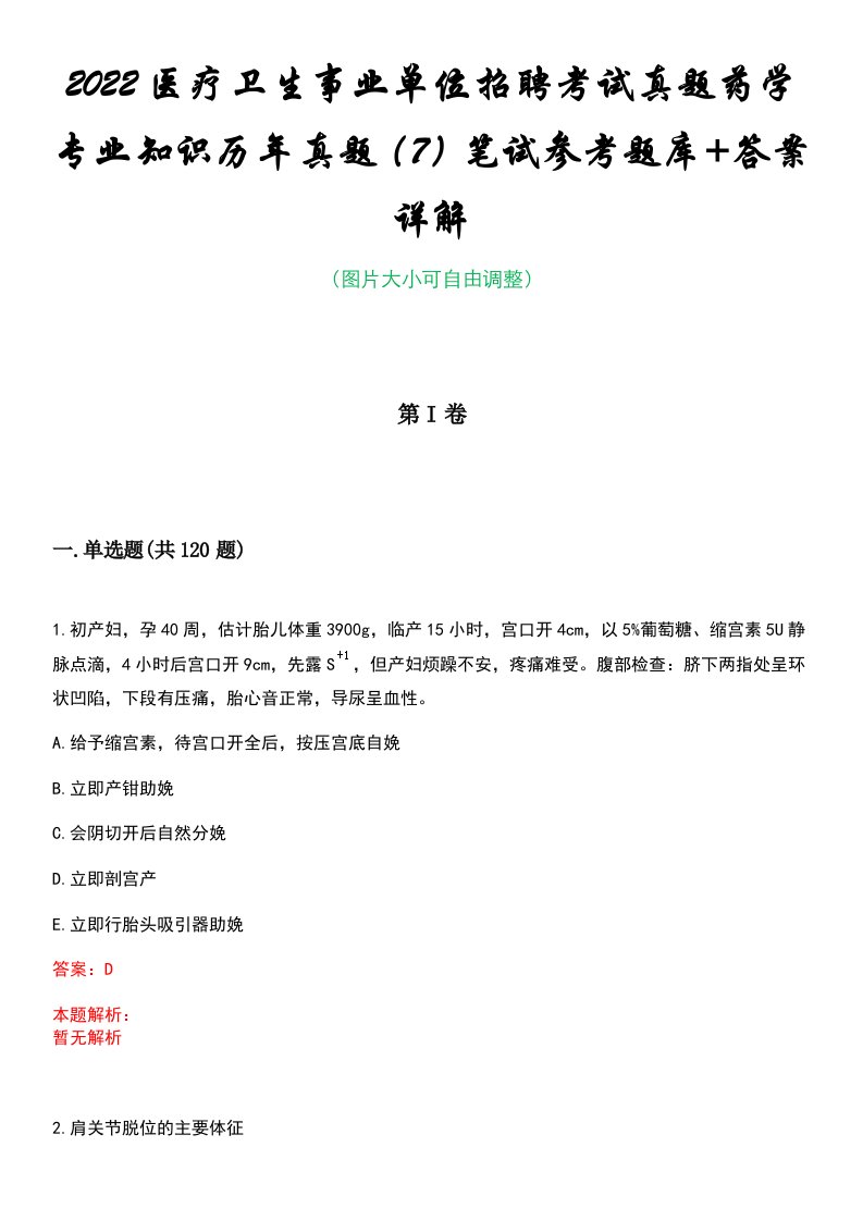 2022医疗卫生事业单位招聘考试真题药学专业知识历年真题（7）笔试参考题库+答案详解