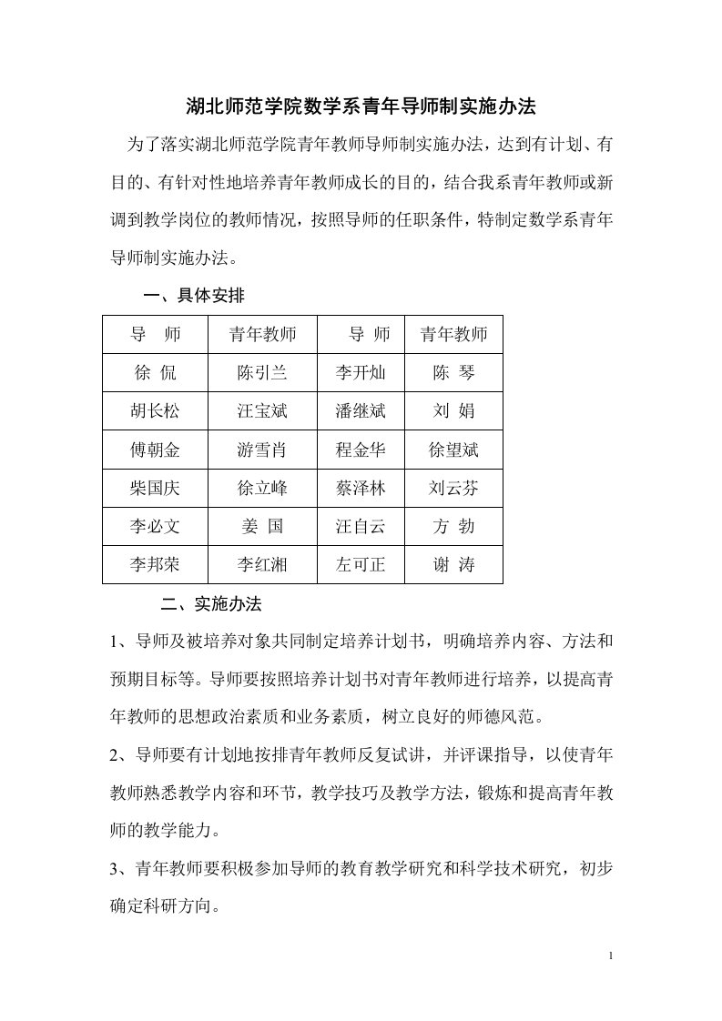 湖北师范学院数学系青年导师制实施办法