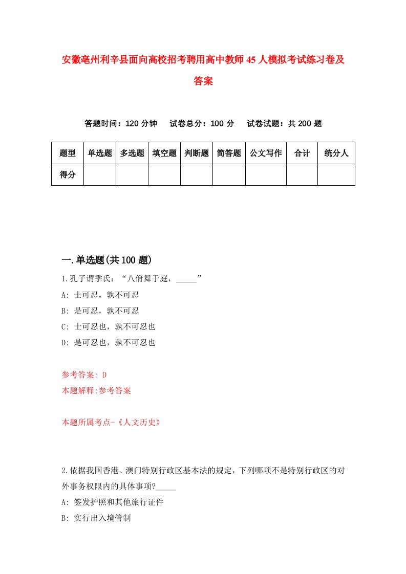 安徽亳州利辛县面向高校招考聘用高中教师45人模拟考试练习卷及答案第8次