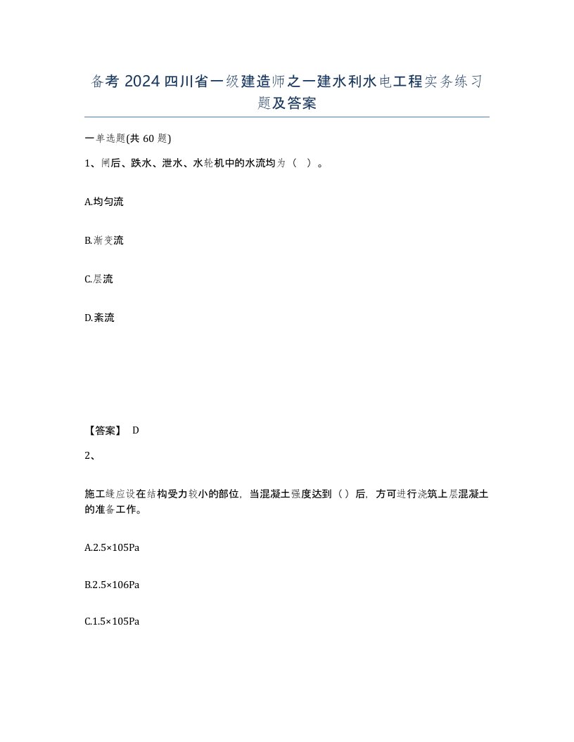 备考2024四川省一级建造师之一建水利水电工程实务练习题及答案