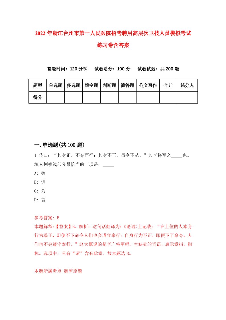 2022年浙江台州市第一人民医院招考聘用高层次卫技人员模拟考试练习卷含答案7