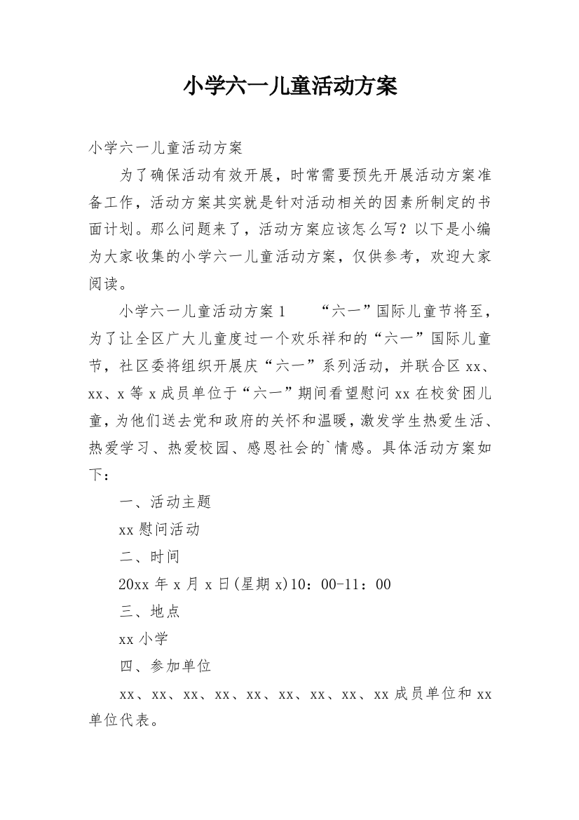 小学六一儿童活动方案