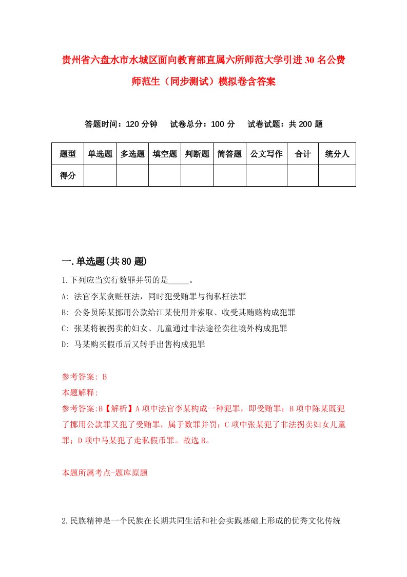 贵州省六盘水市水城区面向教育部直属六所师范大学引进30名公费师范生同步测试模拟卷含答案5