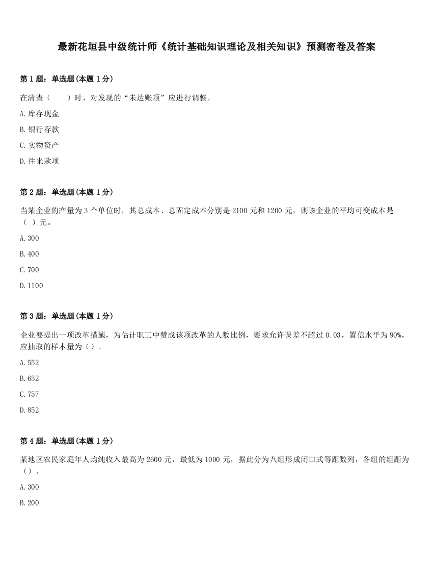 最新花垣县中级统计师《统计基础知识理论及相关知识》预测密卷及答案