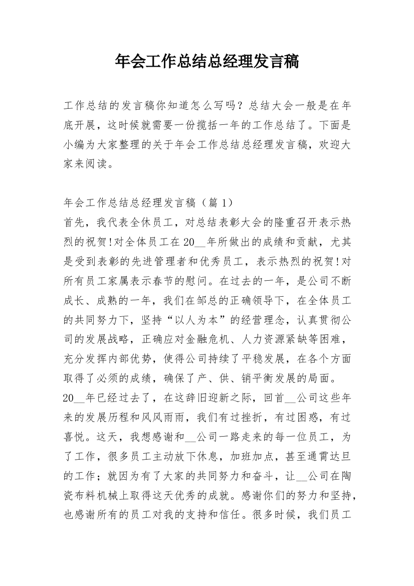 年会工作总结总经理发言稿