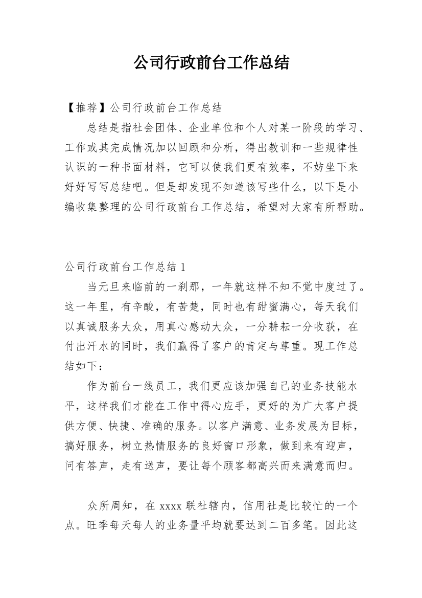 公司行政前台工作总结_21