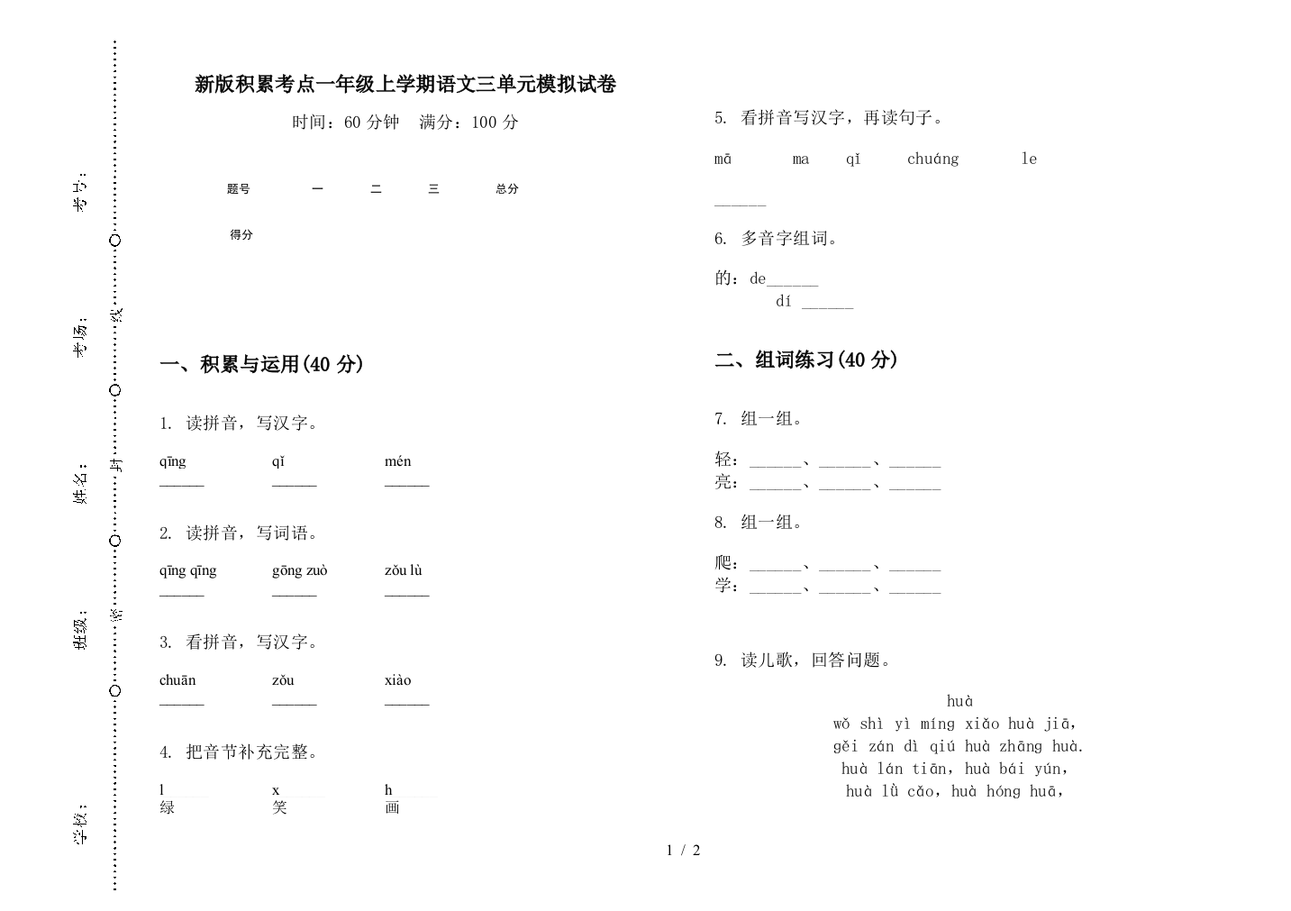 新版积累考点一年级上学期语文三单元模拟试卷