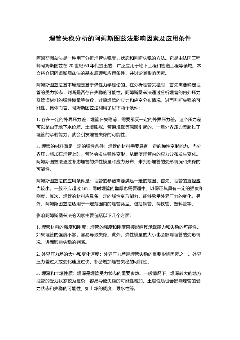 埋管失稳分析的阿姆斯图兹法影响因素及应用条件