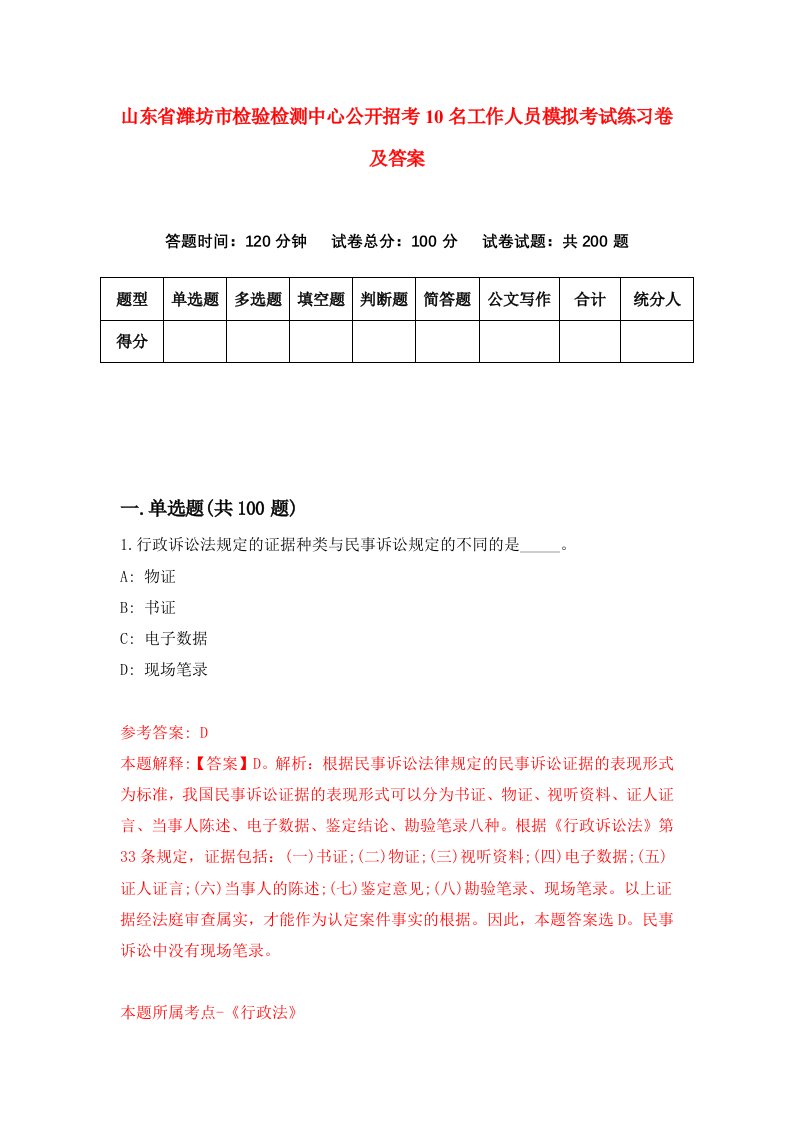 山东省潍坊市检验检测中心公开招考10名工作人员模拟考试练习卷及答案第1套