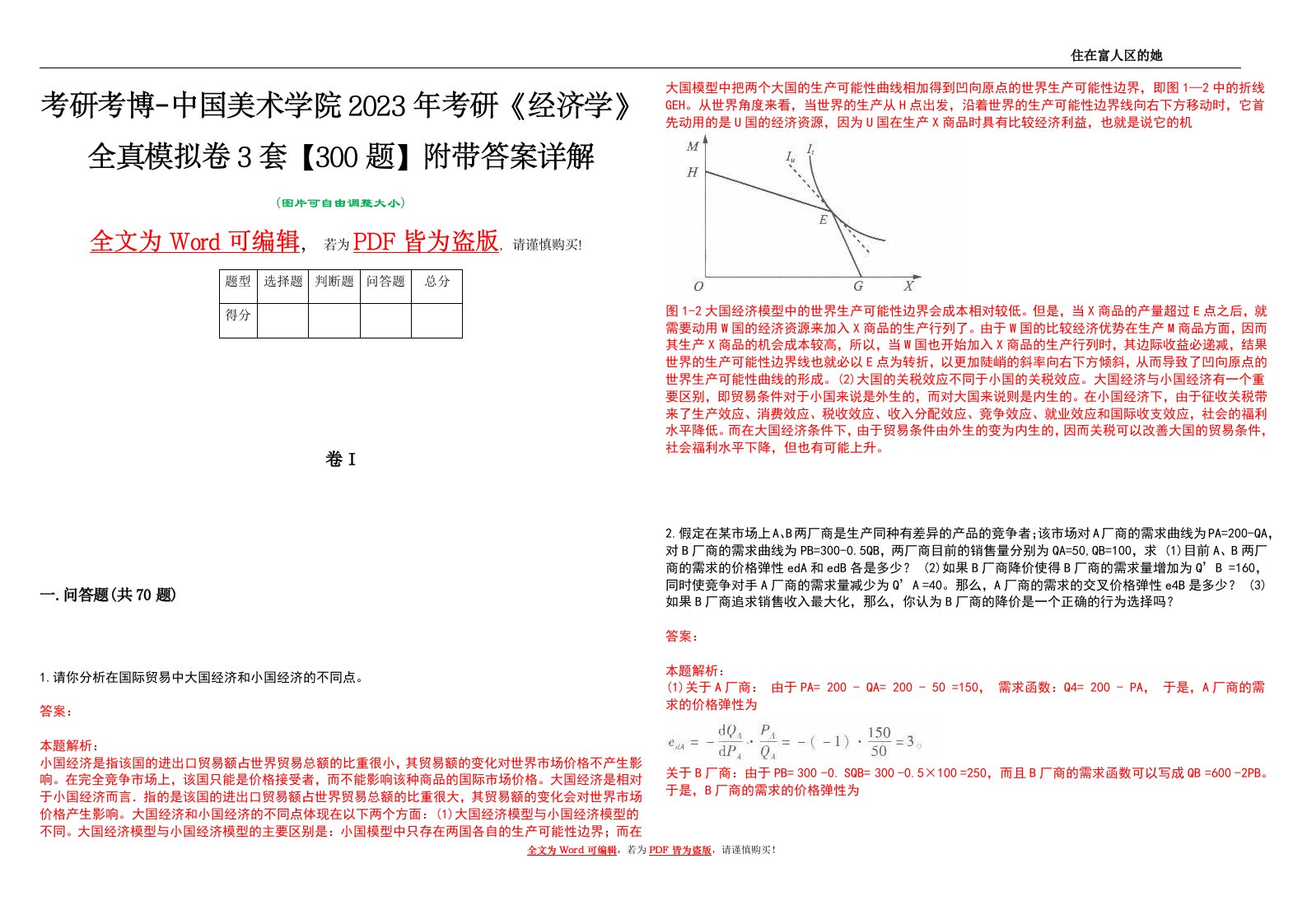 考研考博-中国美术学院2023年考研《经济学》全真模拟卷3套【300题】附带答案详解V1.3