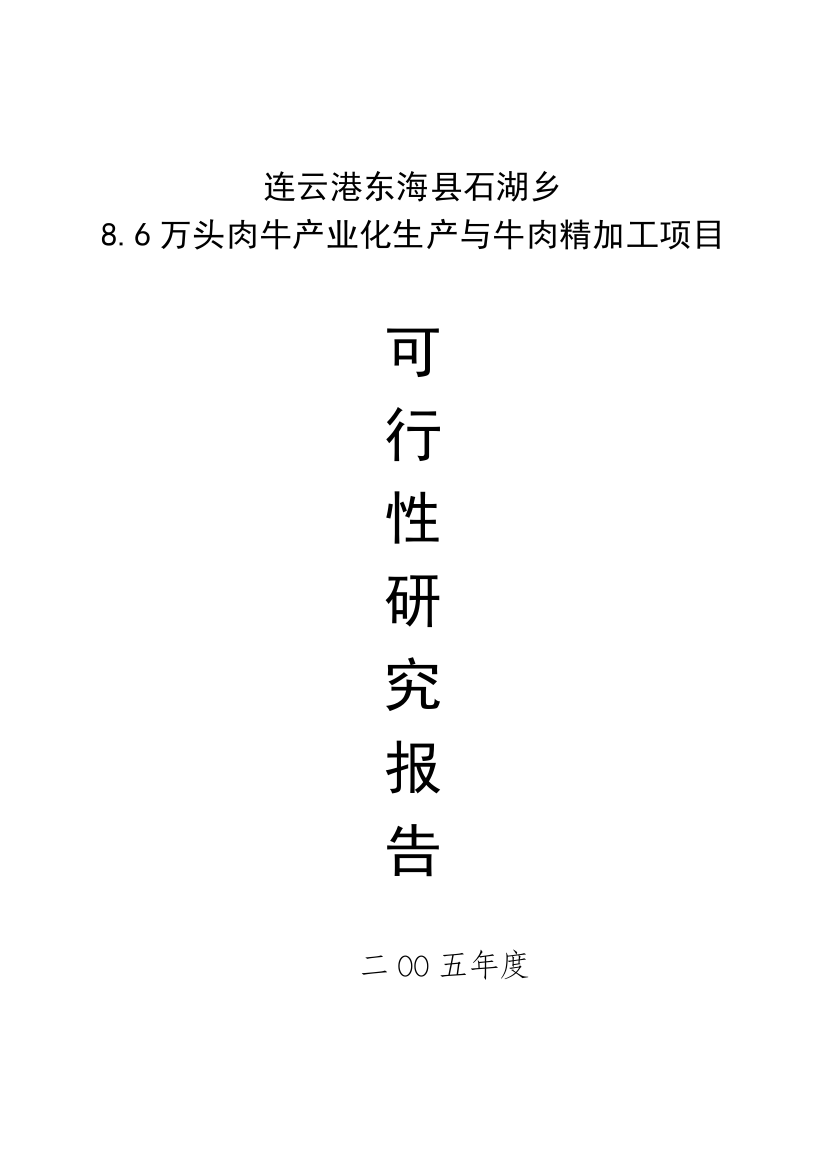 某肉牛产业化生产与牛肉精加工项目申请建设可研报告