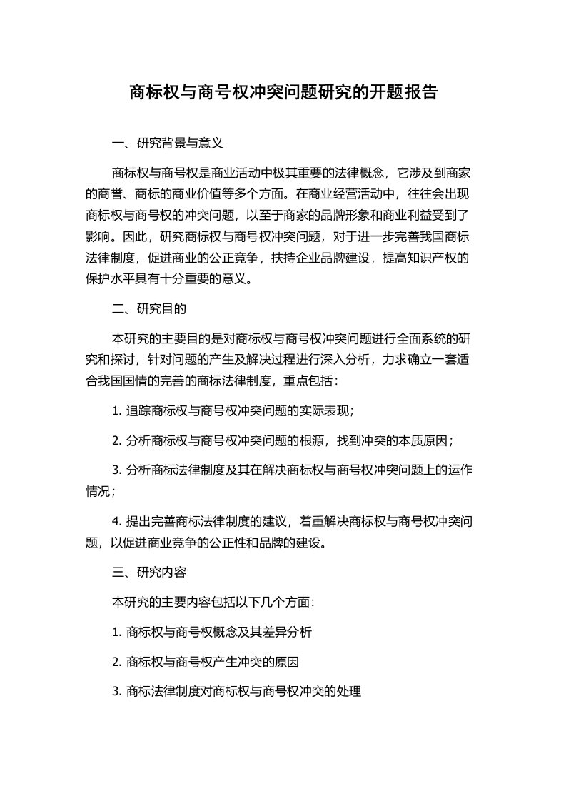 商标权与商号权冲突问题研究的开题报告