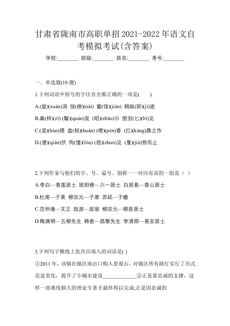 甘肃省陇南市高职单招2021-2022年语文自考模拟考试含答案