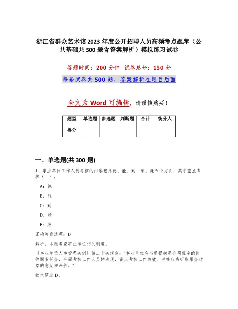 浙江省群众艺术馆2023年度公开招聘人员高频考点题库公共基础共500题含答案解析模拟练习试卷