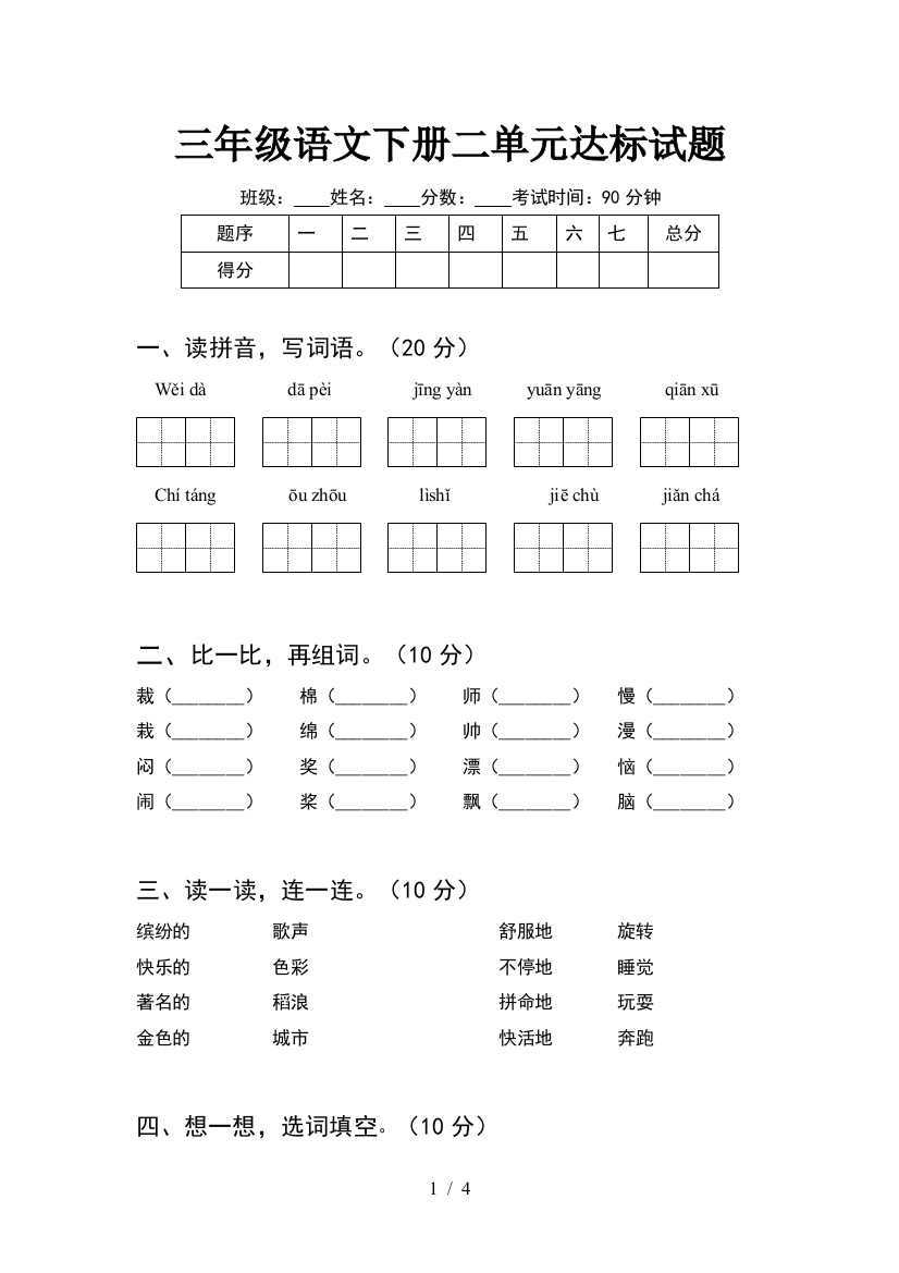 三年级语文下册二单元达标试题